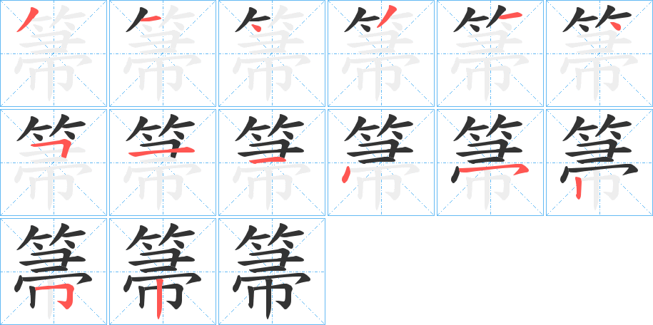 箒字的笔顺笔画分步演示