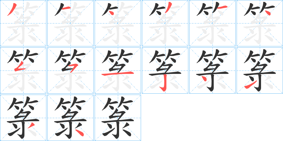 箓字的笔顺笔画分步演示