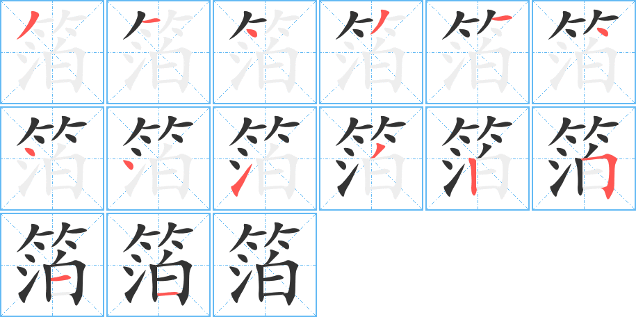 箔字的笔顺笔画分步演示