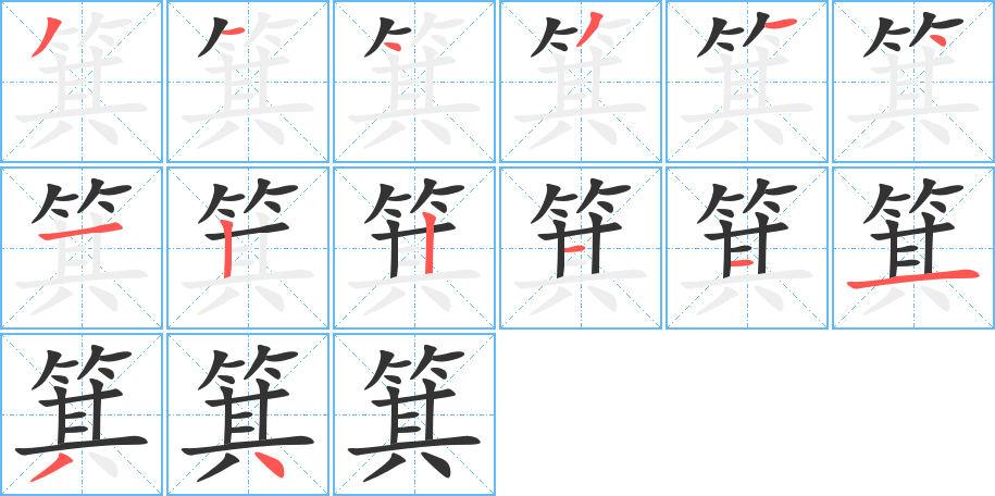 箕字的笔顺笔画分步演示