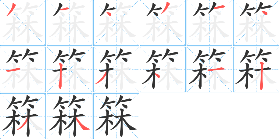 箖字的笔顺笔画分步演示