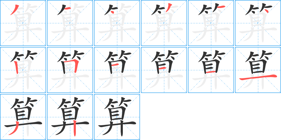 算字的笔顺笔画分步演示