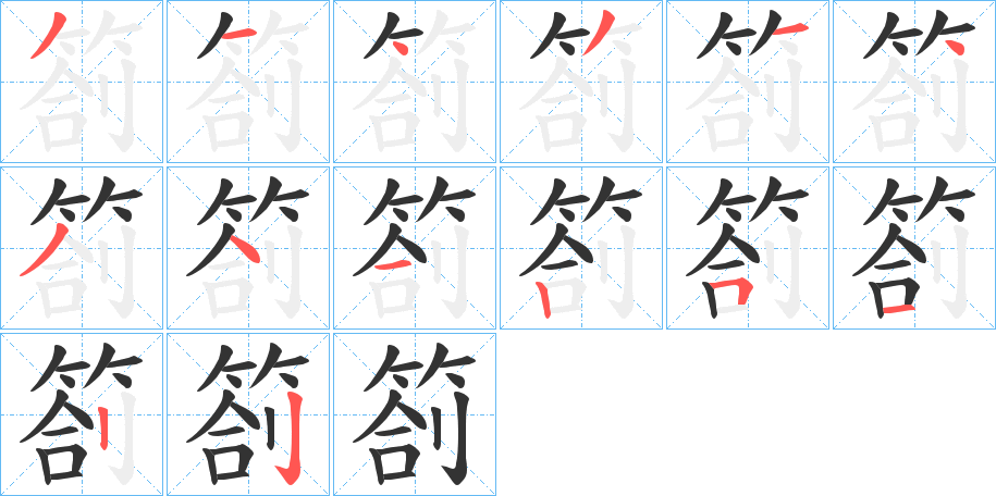 箚字的笔顺笔画分步演示