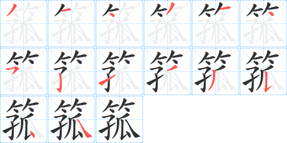 箛字的笔顺笔画分步演示