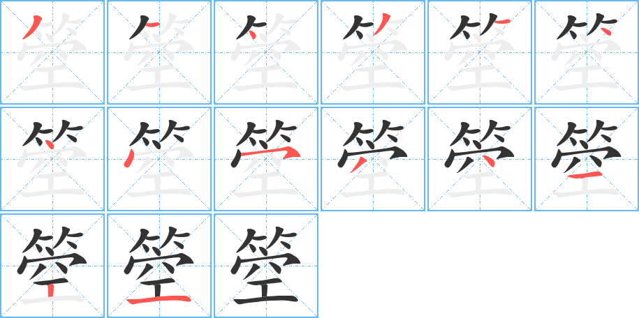 箜字的笔顺笔画分步演示