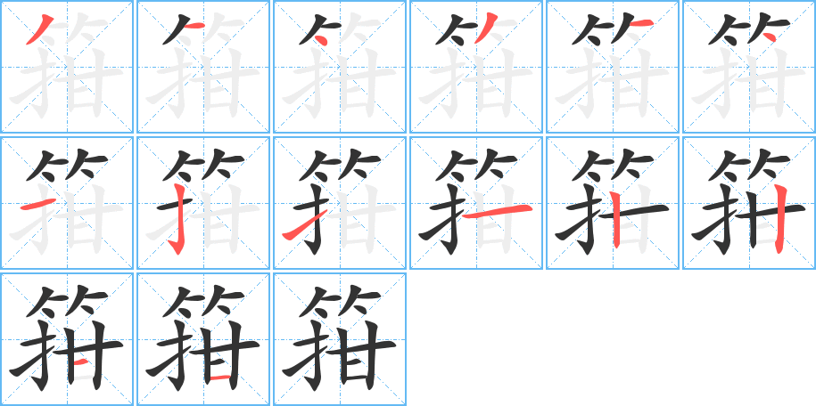 箝字的笔顺笔画分步演示