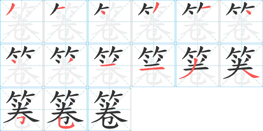 箞字的笔顺笔画分步演示