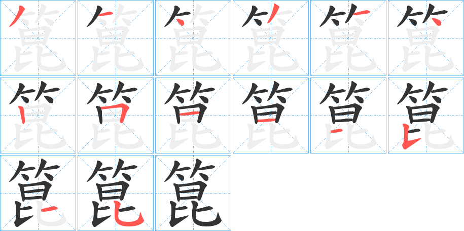 箟字的笔顺笔画分步演示