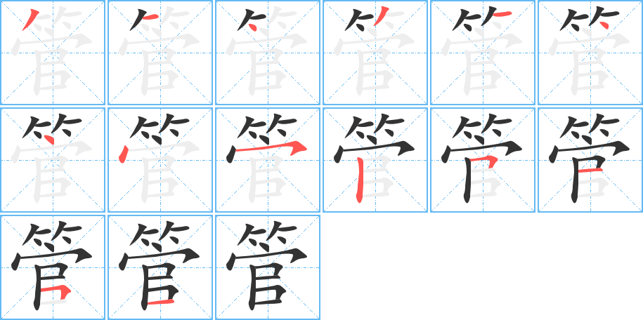 管字的笔顺笔画分步演示