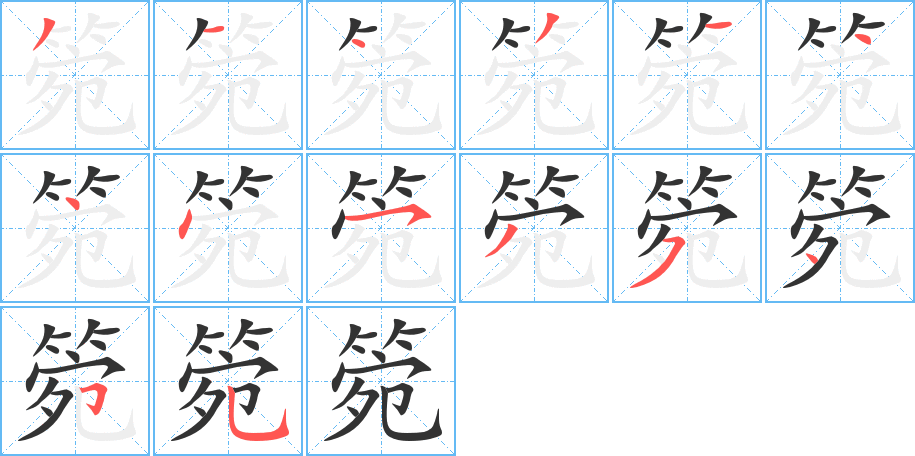 箢字的笔顺笔画分步演示