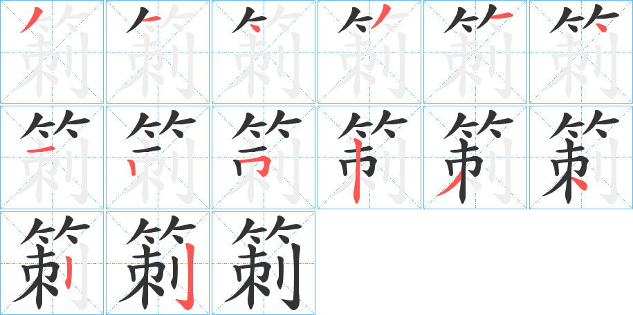 箣字的笔顺笔画分步演示
