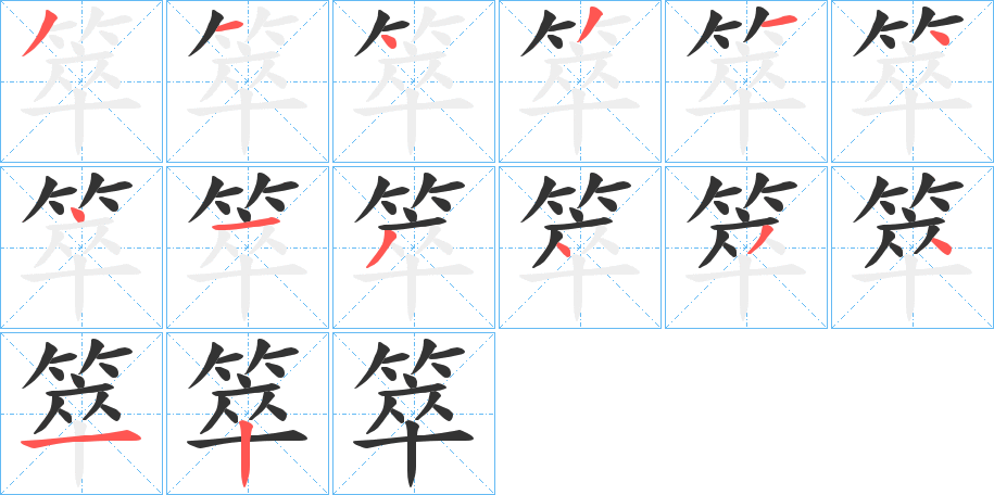 箤字的笔顺笔画分步演示