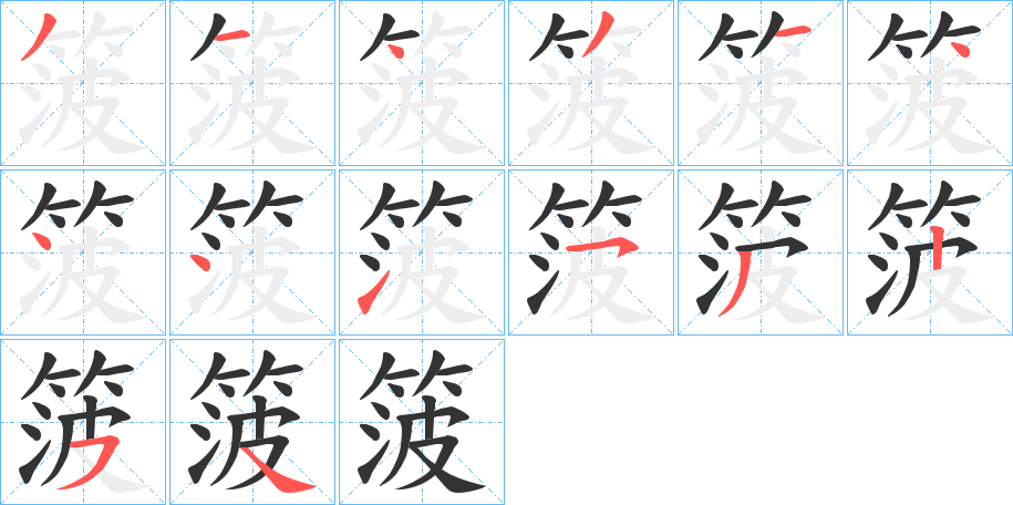 箥字的笔顺笔画分步演示