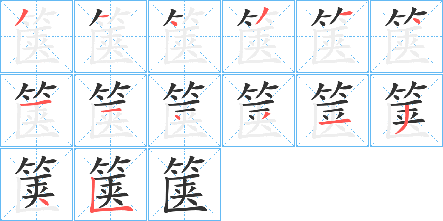 箧字的笔顺笔画分步演示