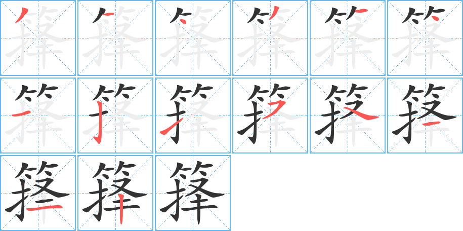 箨字的笔顺笔画分步演示