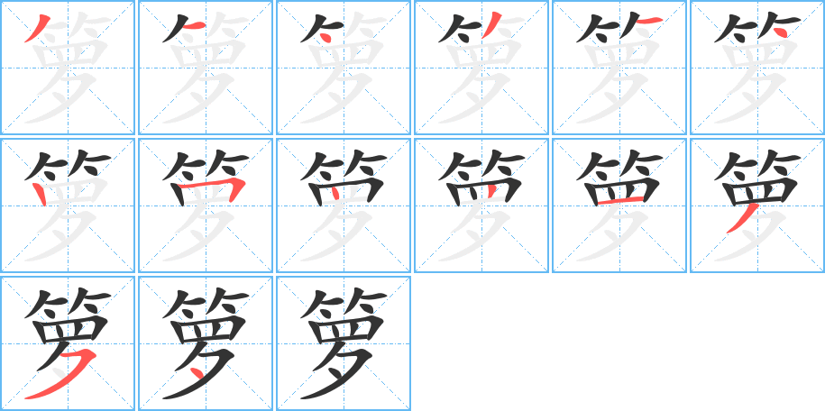 箩字的笔顺笔画分步演示