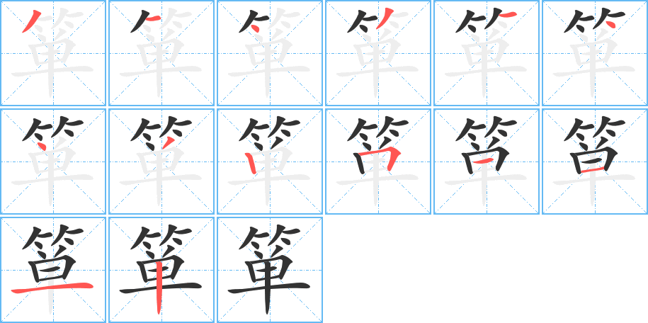 箪字的笔顺笔画分步演示