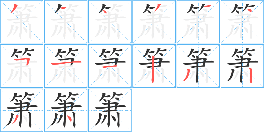 箫字的笔顺笔画分步演示