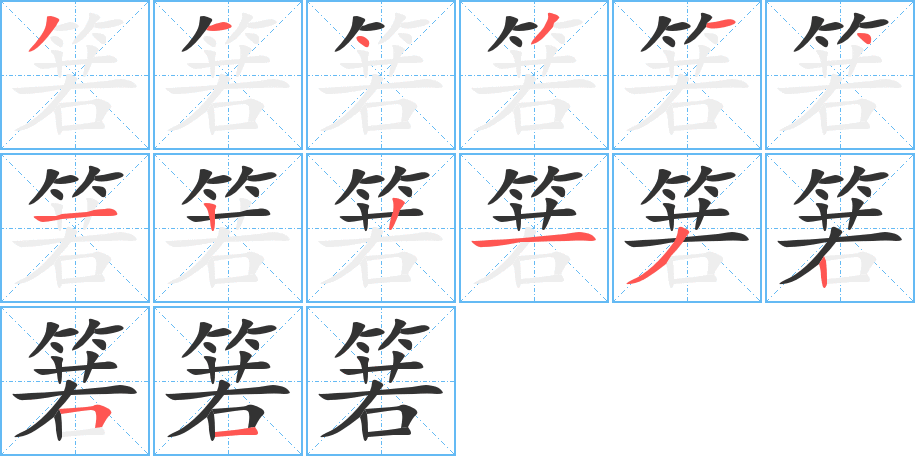 箬字的笔顺笔画分步演示