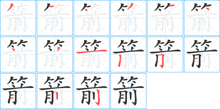 箭字的笔顺笔画分步演示