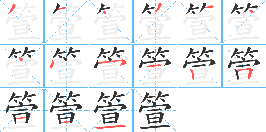 箮字的笔顺笔画分步演示