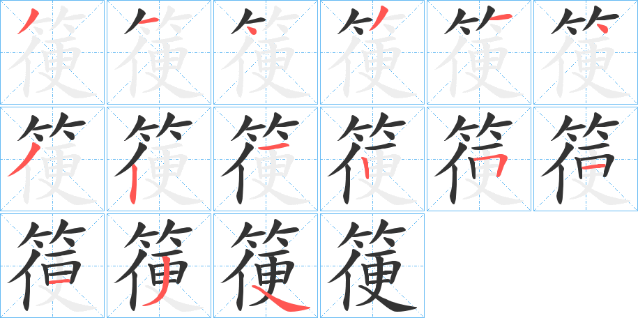 箯字的笔顺笔画分步演示