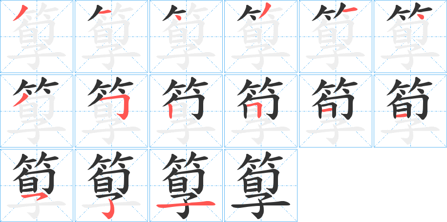 箰字的笔顺笔画分步演示