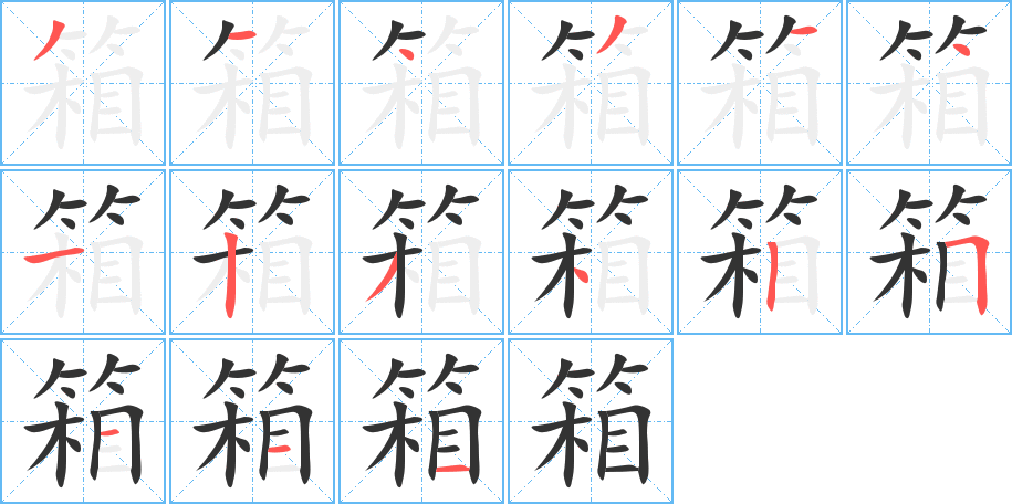 箱字的笔顺笔画分步演示