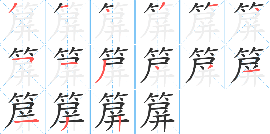 箳字的笔顺笔画分步演示