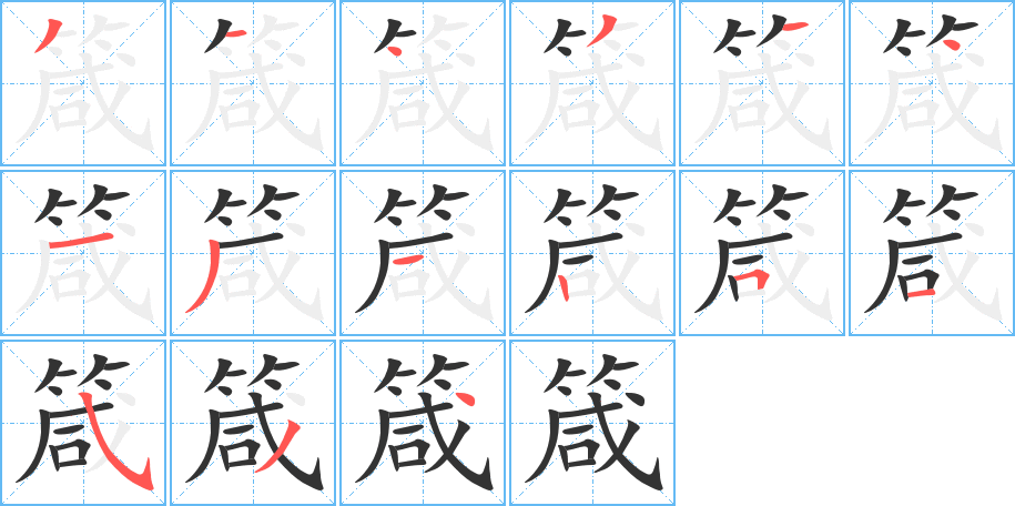 箴字的笔顺笔画分步演示