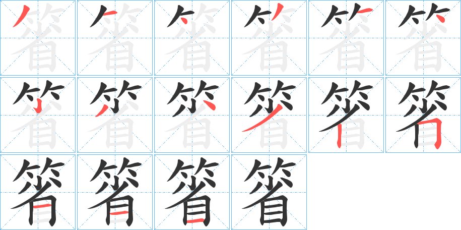 箵字的笔顺笔画分步演示