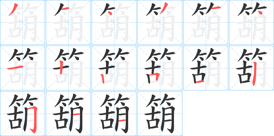 箶字的笔顺笔画分步演示