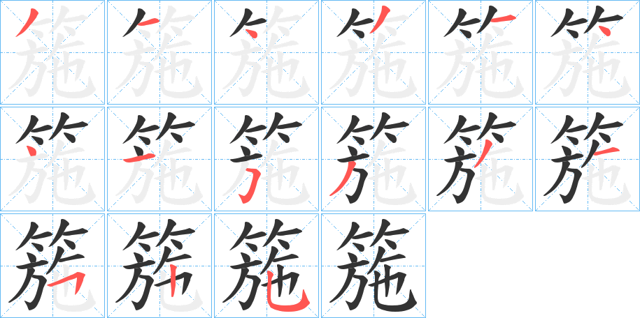 箷字的笔顺笔画分步演示