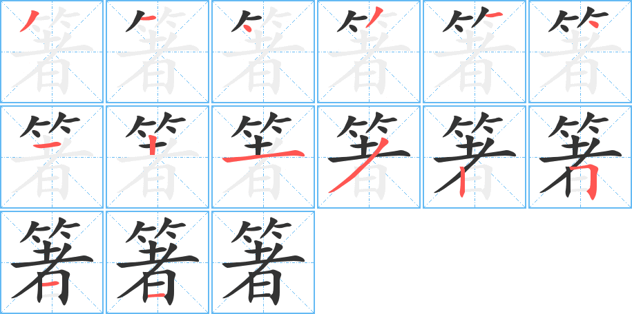 箸字的笔顺笔画分步演示