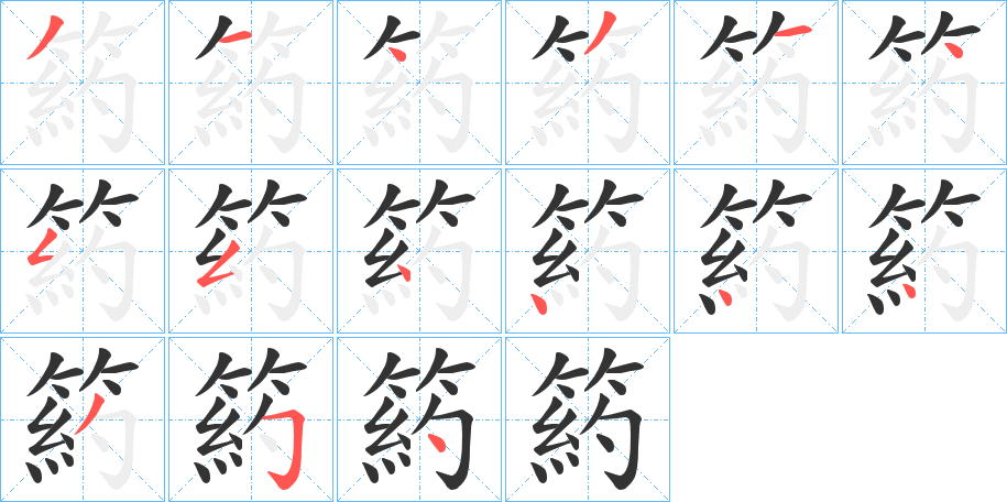 箹字的笔顺笔画分步演示
