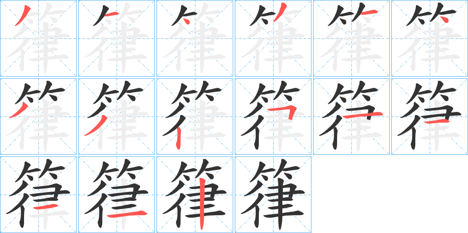 箻字的笔顺笔画分步演示
