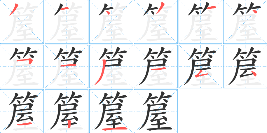 箼字的笔顺笔画分步演示