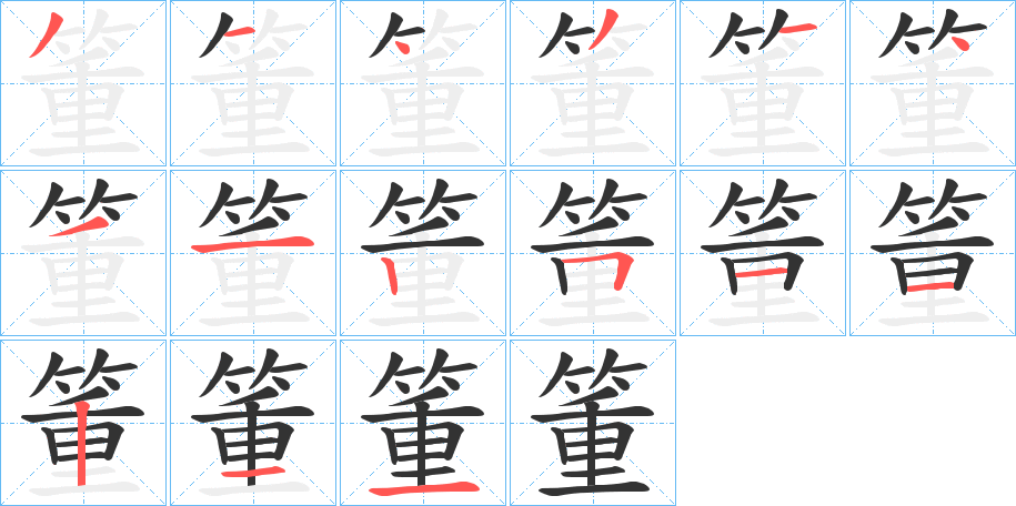 箽字的笔顺笔画分步演示