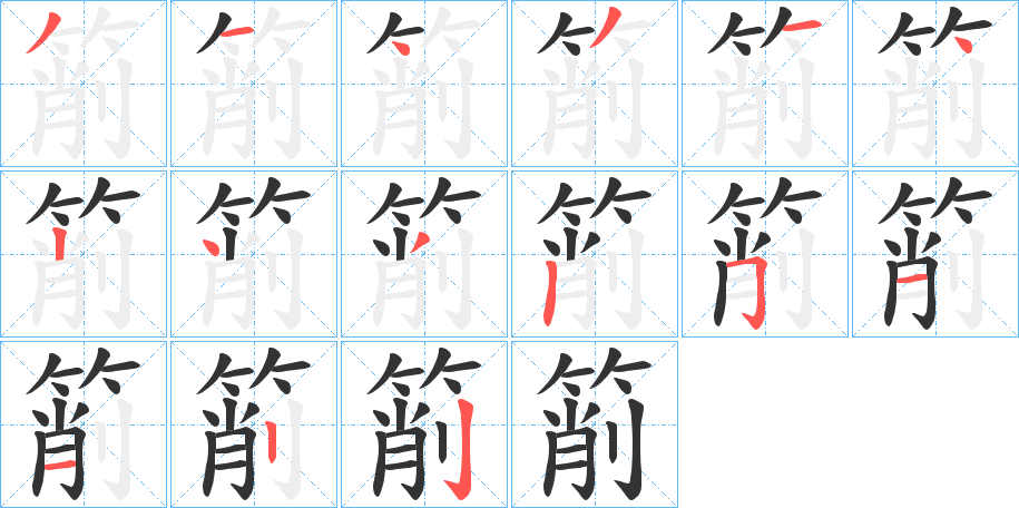 箾字的笔顺笔画分步演示