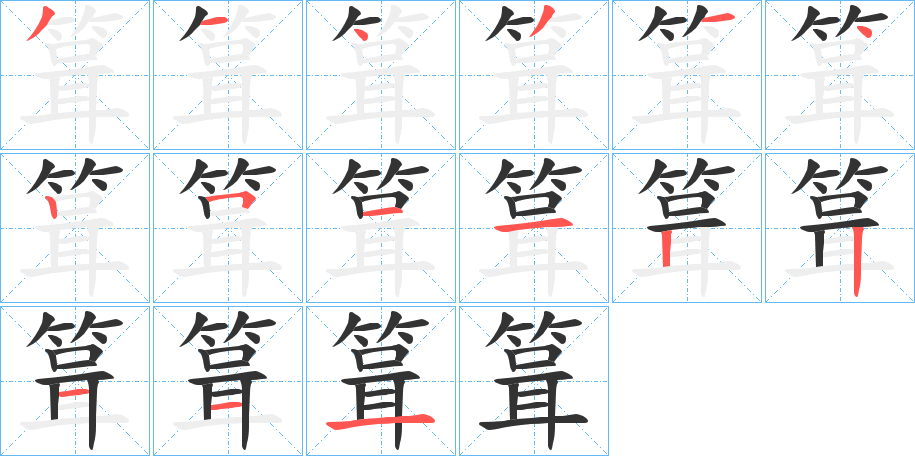 箿字的笔顺笔画分步演示