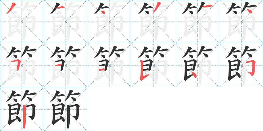 節字的笔顺笔画分步演示