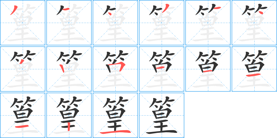 篁字的笔顺笔画分步演示