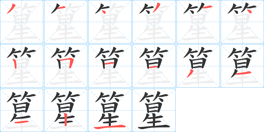 篂字的笔顺笔画分步演示