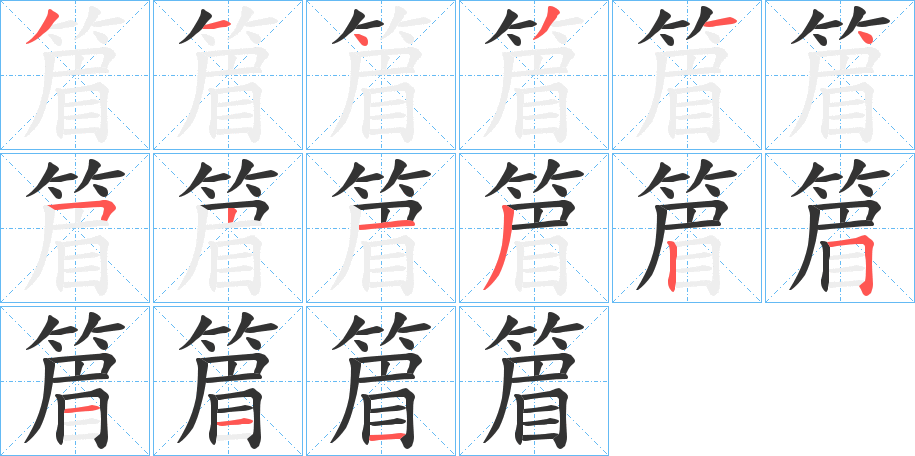 篃字的笔顺笔画分步演示