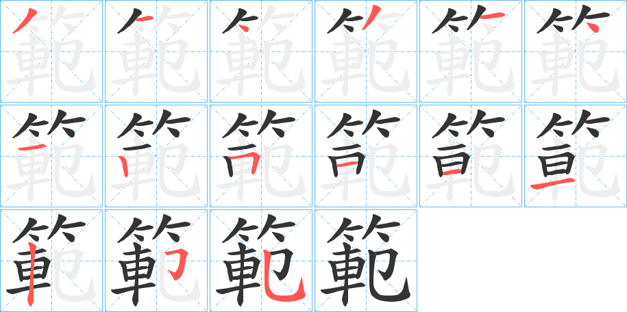 範字的笔顺笔画分步演示