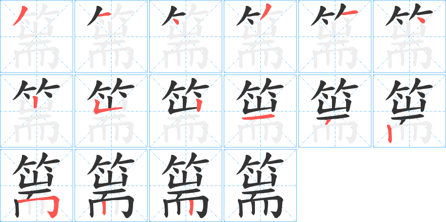 篅字的笔顺笔画分步演示