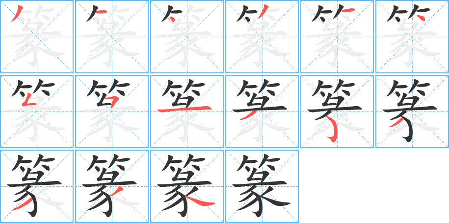 篆字的笔顺笔画分步演示