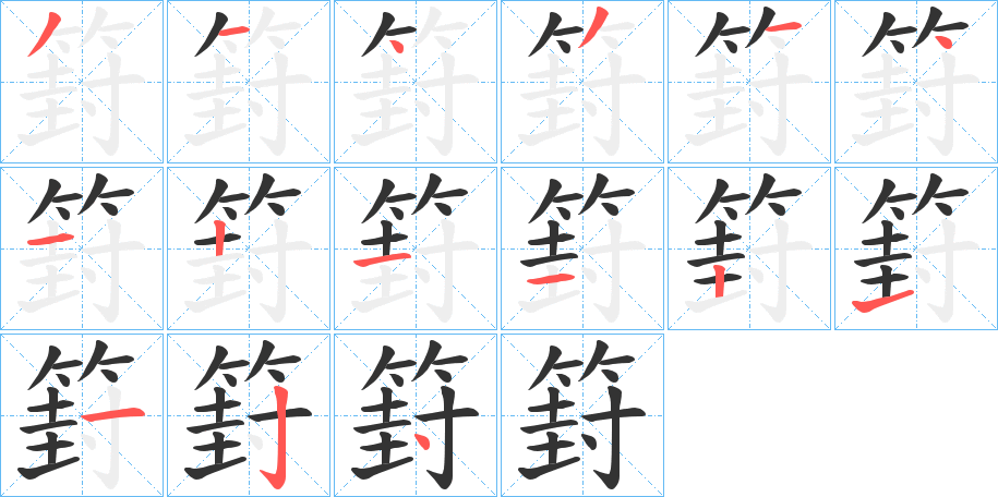 篈字的笔顺笔画分步演示