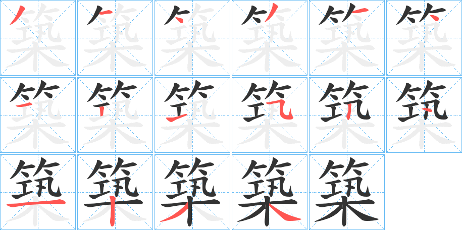 築字的笔顺笔画分步演示