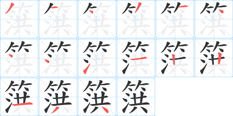 篊字的笔顺笔画分步演示
